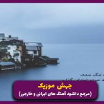 دانلود آهنگ دیشب داشتم خوابتو من میدیدم از امیر تتلو سجاد فراست “ترند هوش مصنوعی”